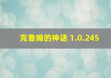 克鲁姆的神话 1.0.245